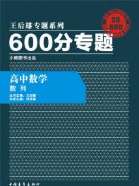 600分专题 高中数学 数列