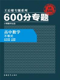 600分专题 高中数学 不等式