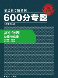 600分专题 高中物理 动量和能量
