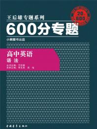 600分专题 高中英语 语法