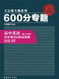 600分专题 高中英语 完形填空＆阅读理解（高二分册）