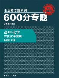 600分专题 高中化学 有机化学基础