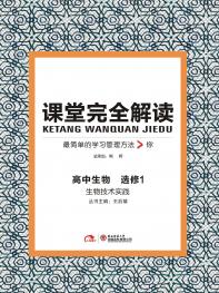 生物 选修1 课堂完全解读 16版