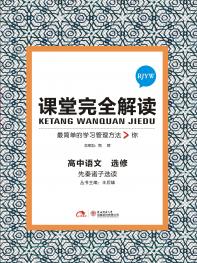 语文 先秦诸子选读 课堂完全解读 16版