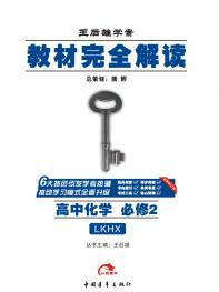 鲁科化学 必修2 教材完全解读 16版