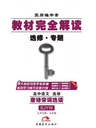 唐诗宋词选读 苏教语文 教材完全解读 16版