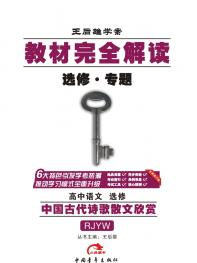 中国古代诗歌散文欣赏 人教语文 教材完全解读 16版