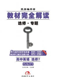 译林牛津英语 选修7 教材完全解读 16版