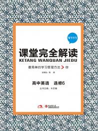 外研英语 选修6 课堂完全解读 16版