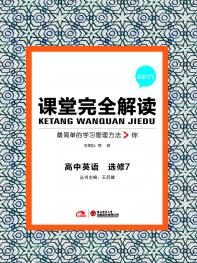 北师大英语 选修7 课堂完全解读 16版