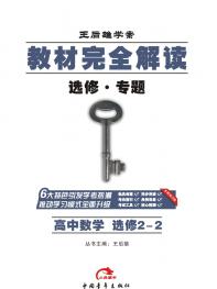 数学 选修2-2 教材完全解读 16版