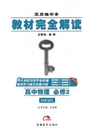 沪科物理 必修2 教材完全解读 16版