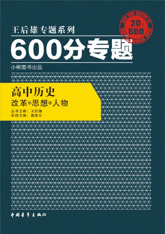 600分专题 高中历史 改革、思想、人物