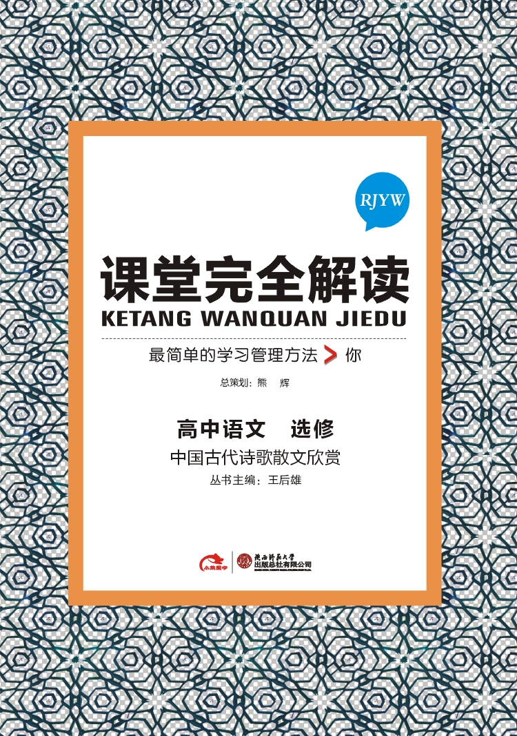 语文 中国古代诗歌散文欣赏 课堂完全解读 16版