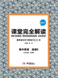 北师大英语 选修8 课堂完全解读 16版
