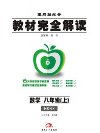 沪科数学 八年级（上） 教材完全解读 16版
