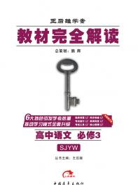 苏教语文 必修3 教材完全解读 16版
