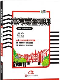 语文 高考完全测评 17版