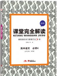 苏教语文 必修4  课堂完全解读 16版