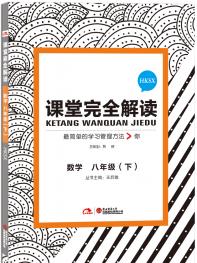 沪科数学 八年级（下）课堂完全解读 16版