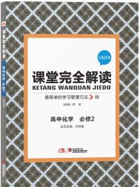 鲁科化学 必修2 课堂完全解读 16版